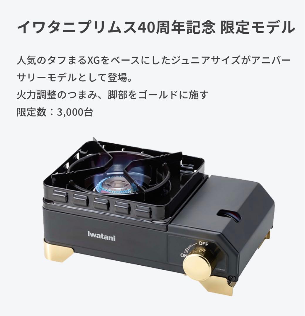 イワタニプリムス40周年記念限定モデルタフまるXG JR スペシャルエディション