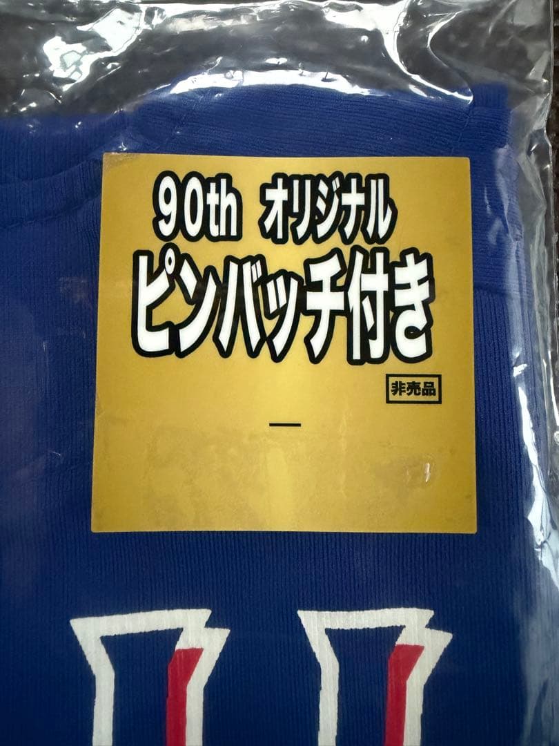 90thサポーターズユニホーム ホーム フリーサイズ　石伊雄太選手