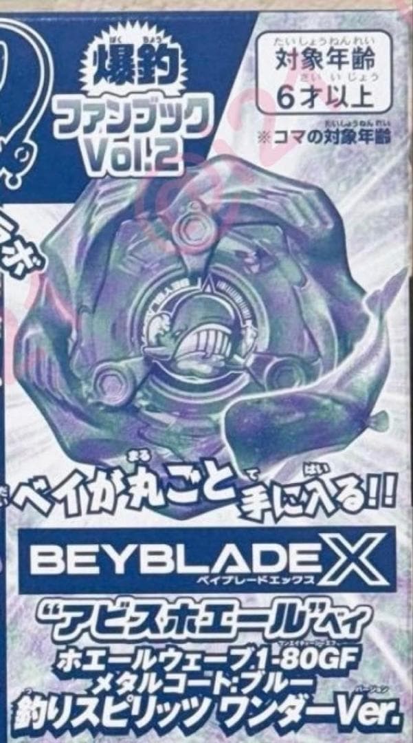 アビスホエール ベイ ホエールウェーブ1-80GF 釣りスピ ベイブレード