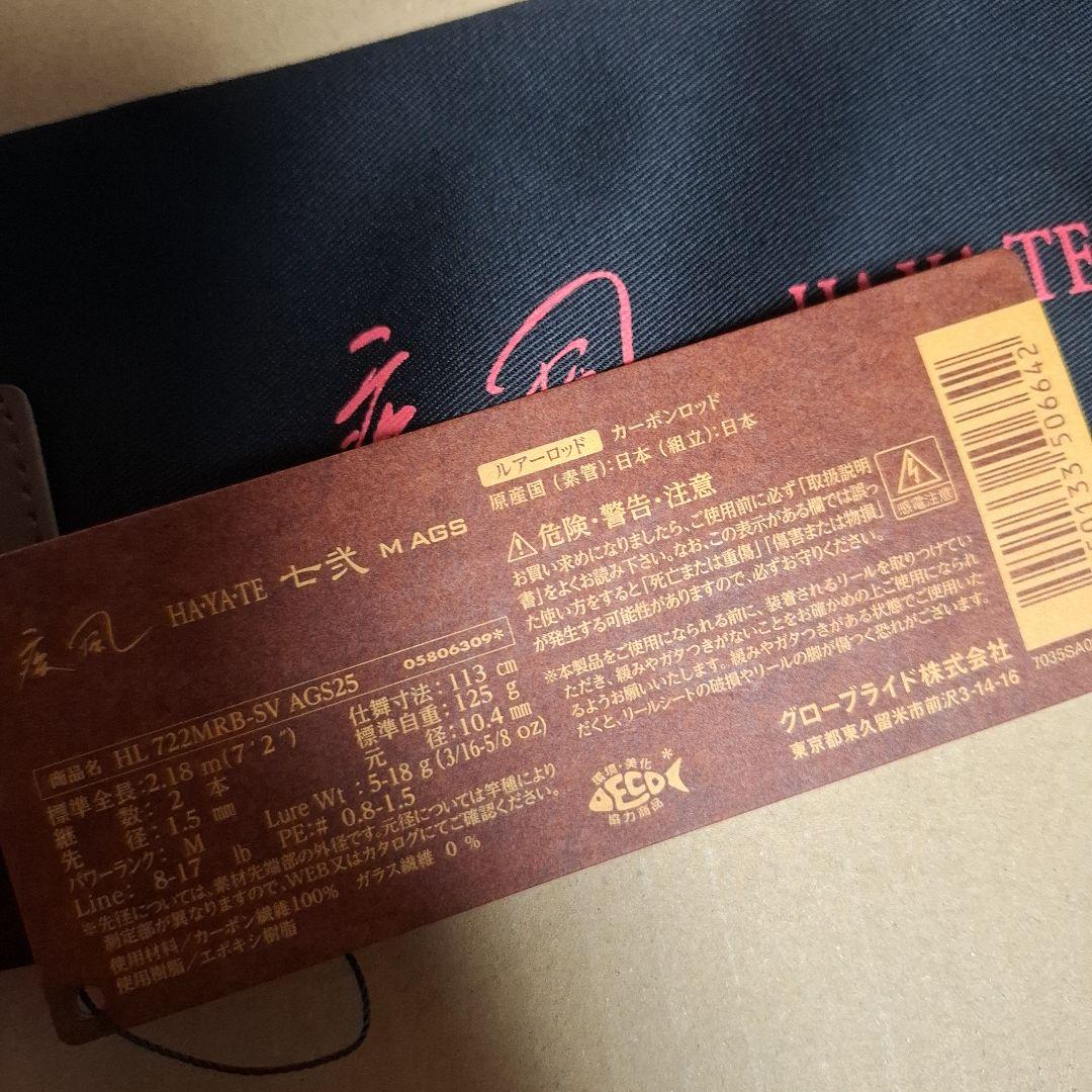 ダイワ ハートランド　722MRB-SV AGS25 疾風 七弐 M AGS