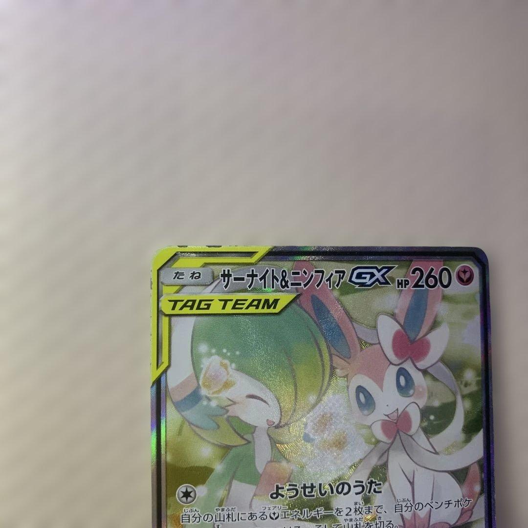サーナイト&ニンフィアGX