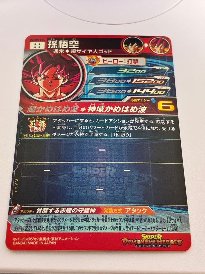 UGM10-SEC 孫悟空　スーパードラゴンボールヒーローズ
