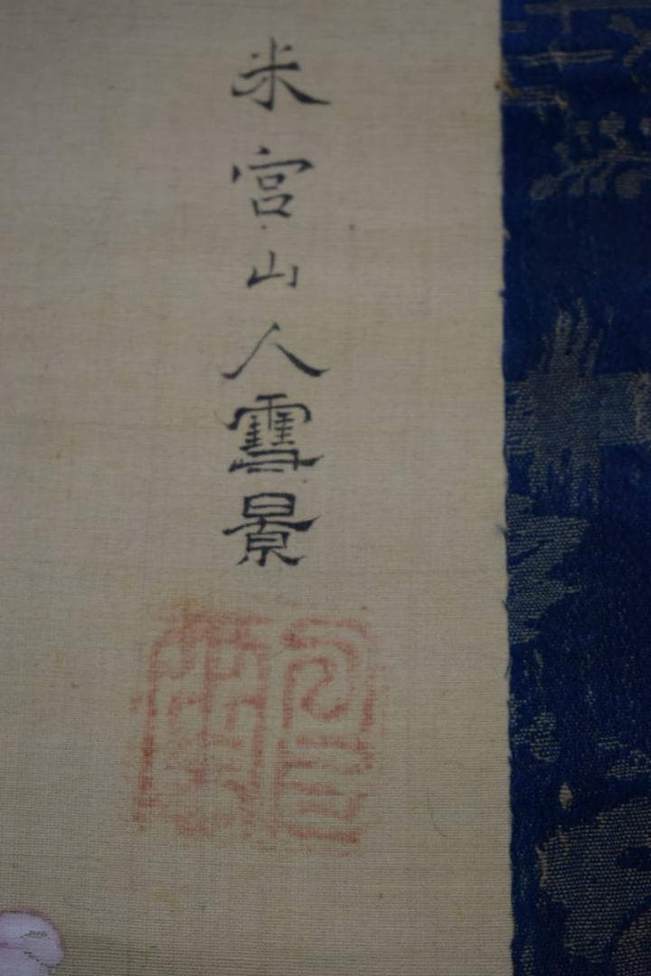 真作/米宮三人/四季花/小禽図/布袋屋掛軸HG-371
