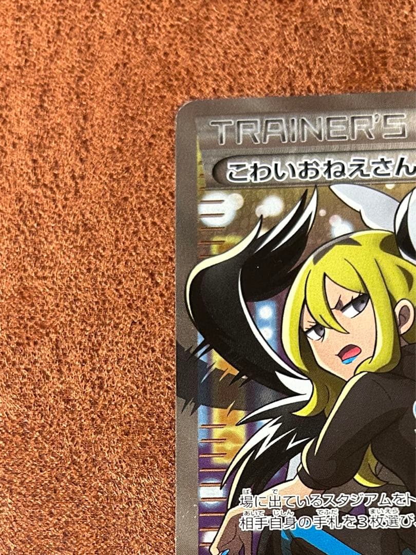 こわいおねえさん　SR