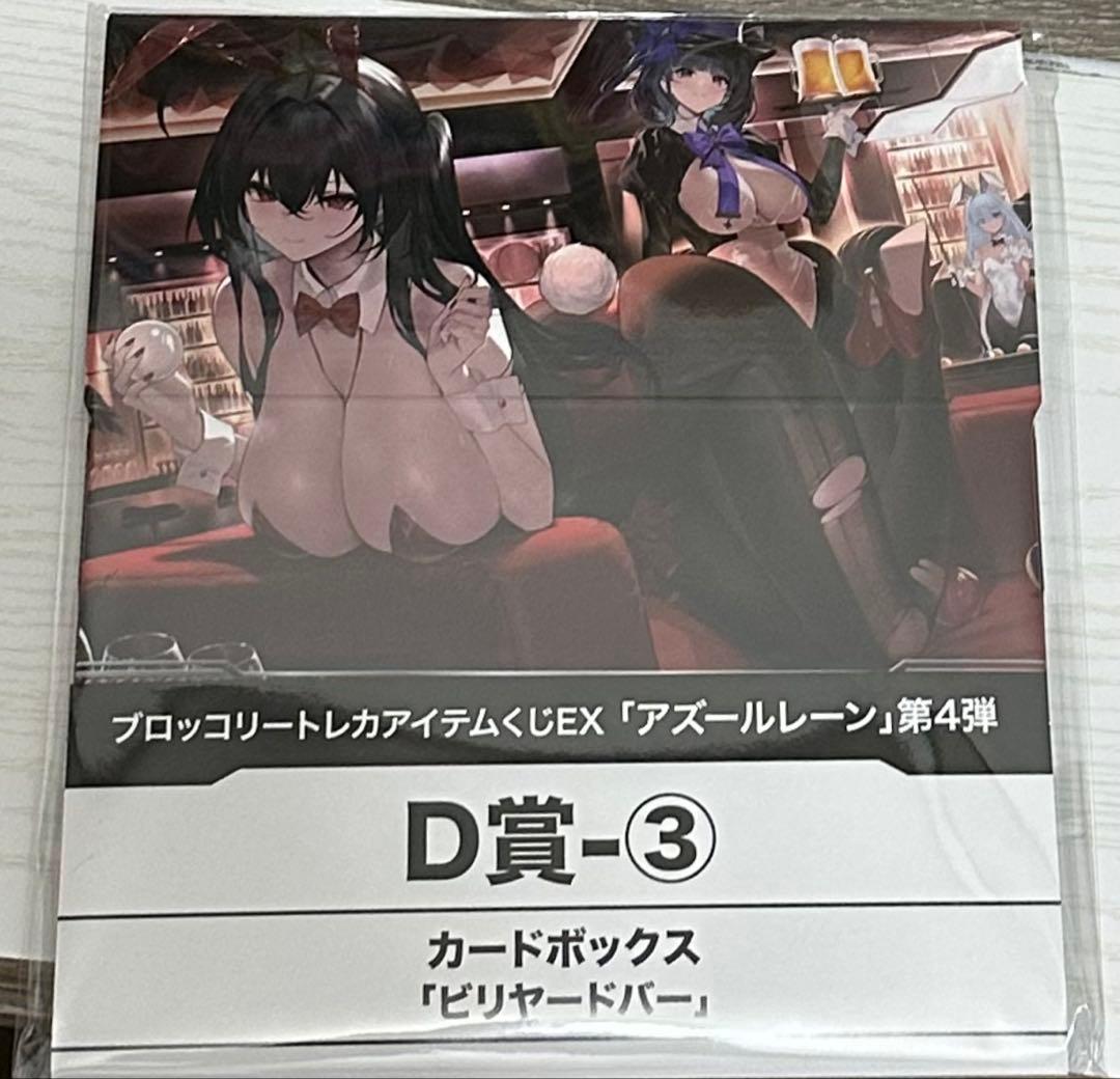 アズールレーントレカくじラストワン➕カードボックス