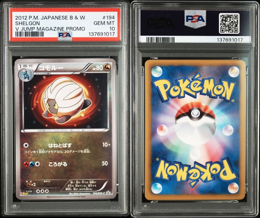 【全psa10】タツベイ　コモルー　ボーマンダ　Vジャンプ　プロモ　195