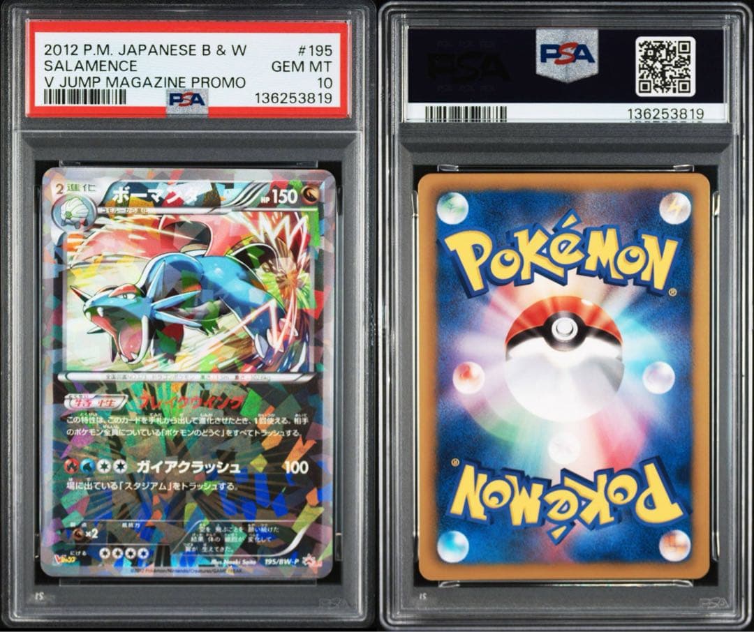 【全psa10】タツベイ　コモルー　ボーマンダ　Vジャンプ　プロモ　195