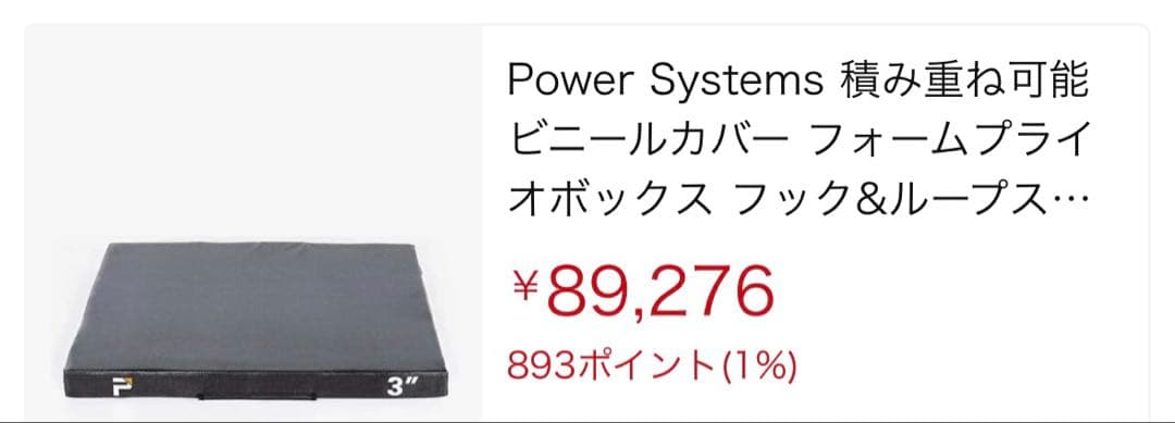 Power Systems プライオボックス　3枚　体操マット　トレーニング