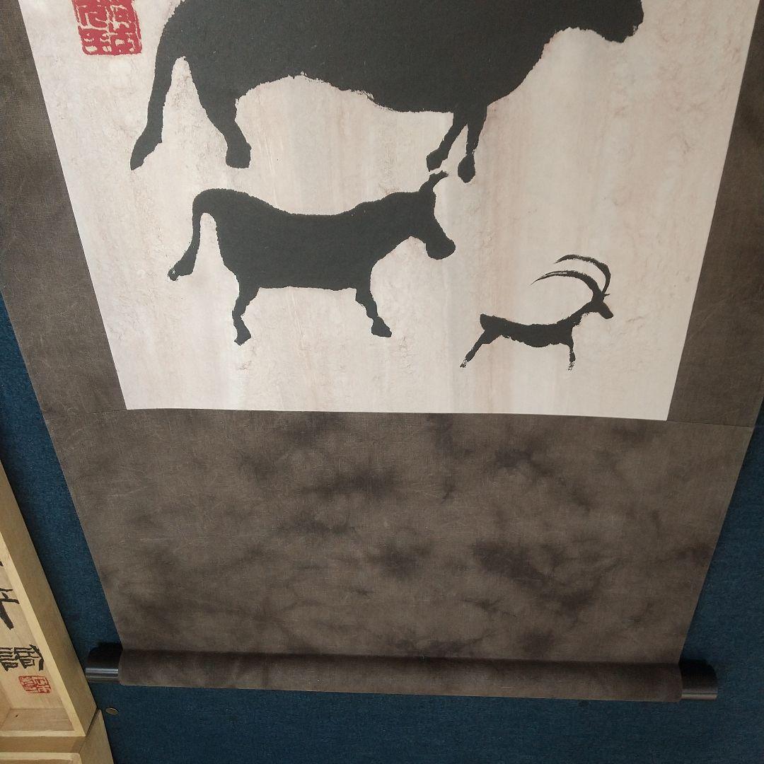 書家　岡本光平　巨牛図　紙本掛軸