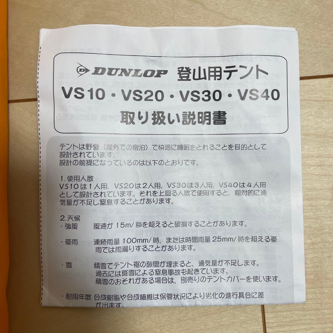 【新品未使用】DUNLOP 山岳テント VS-10