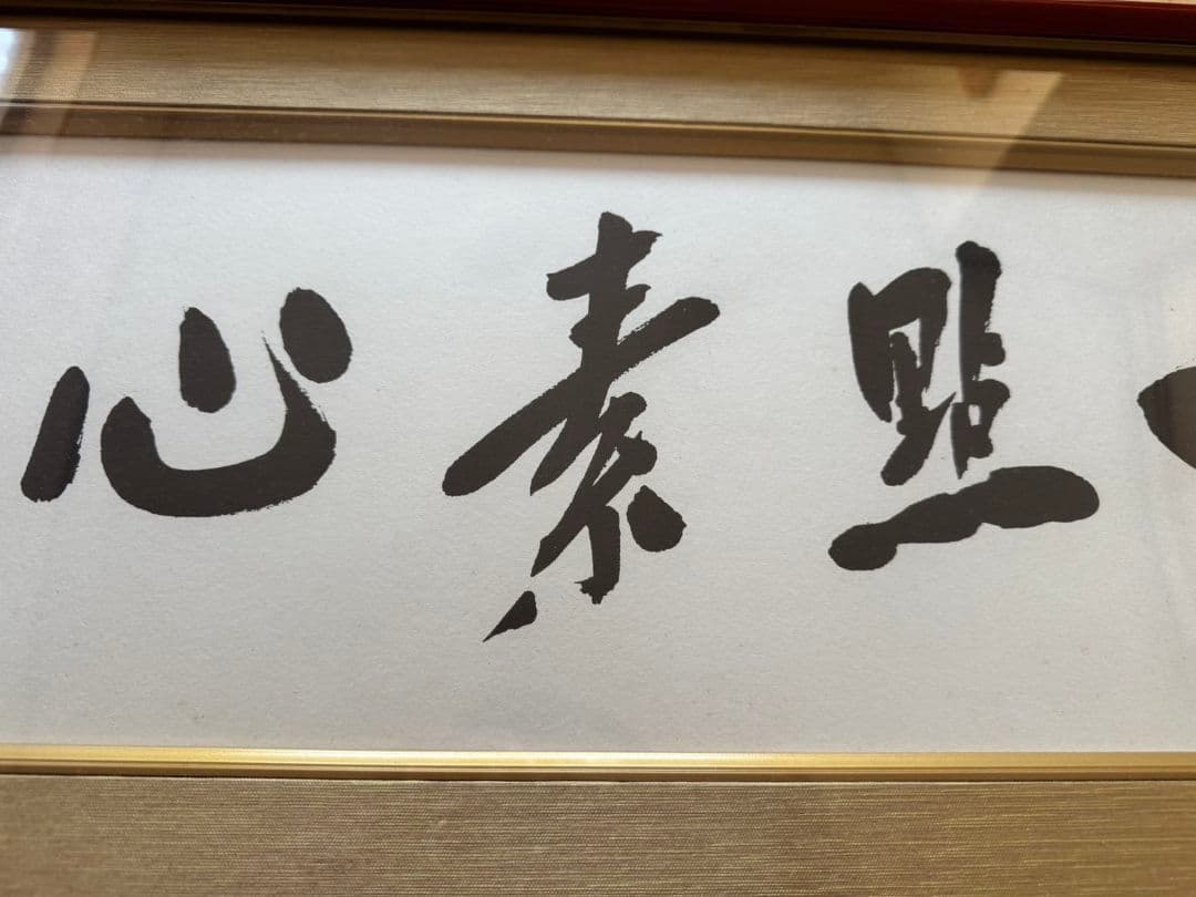 中曽根康弘 書作品 心素照一