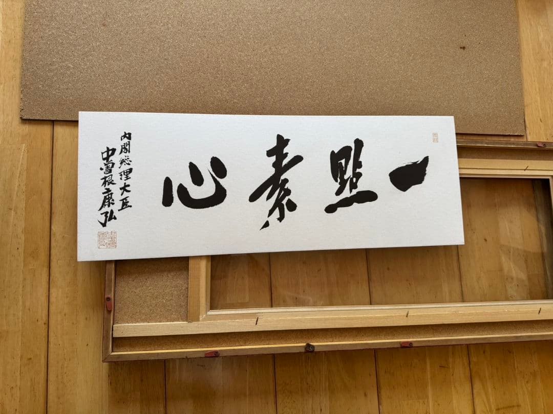 中曽根康弘 書作品 心素照一