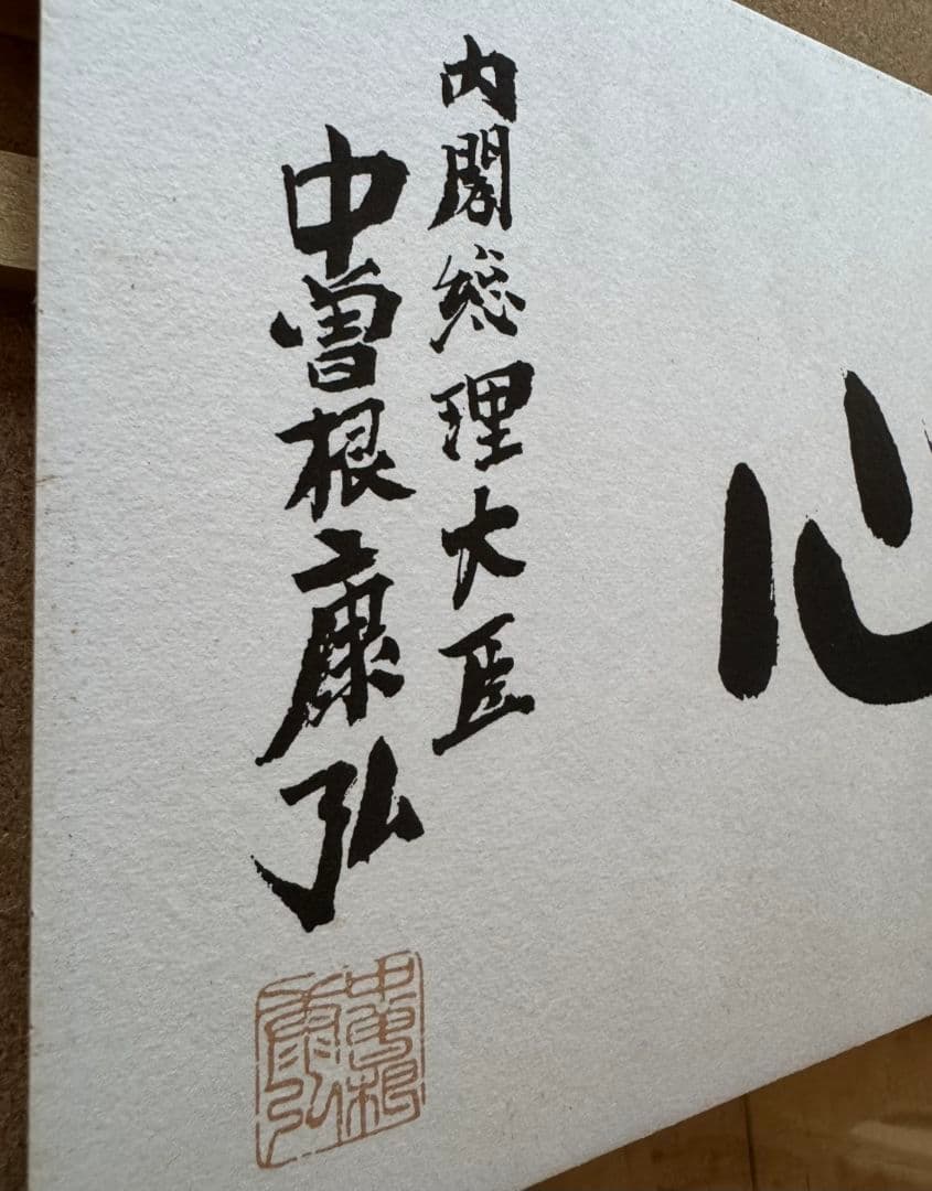 中曽根康弘 書作品 心素照一