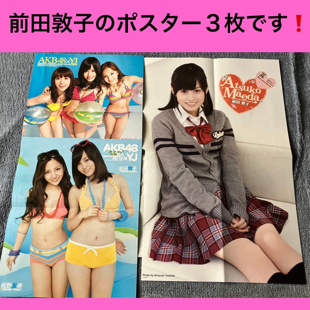 【希少な非売品】アイスの実両面全身前田敦子激レア店頭用ポスター紙他約29点セット