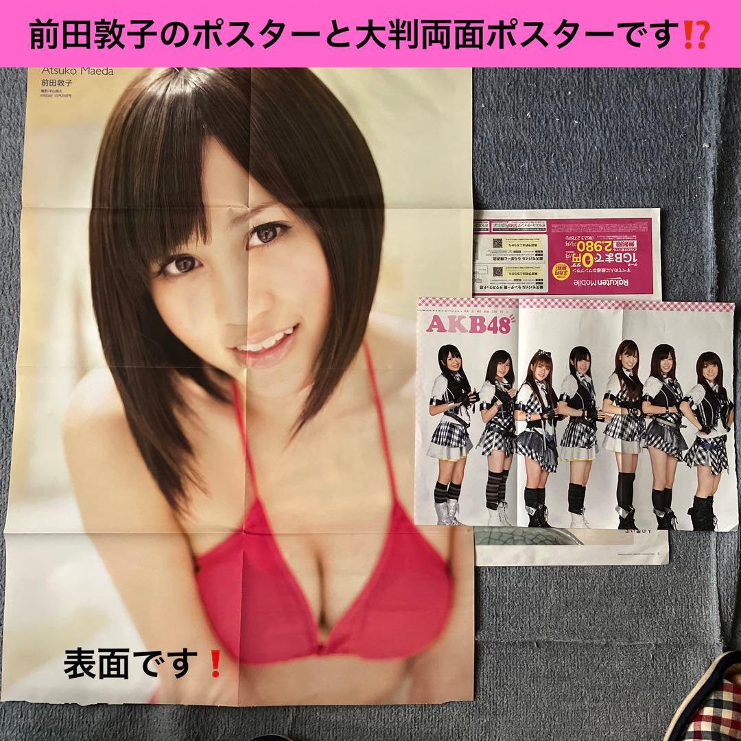 【希少な非売品】アイスの実両面全身前田敦子激レア店頭用ポスター紙他約29点セット