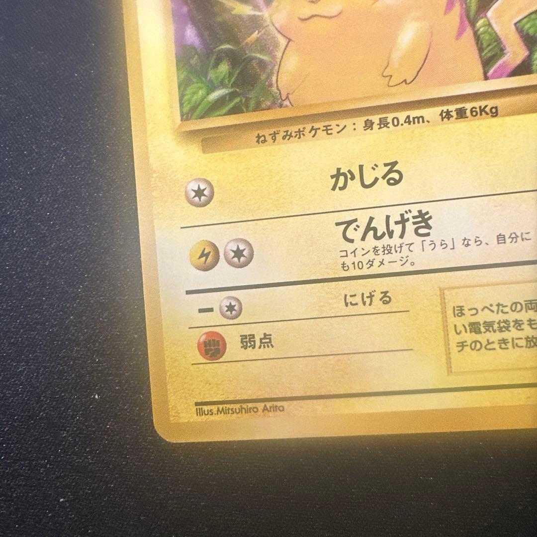 ピカチュウ マークあり　旧裏