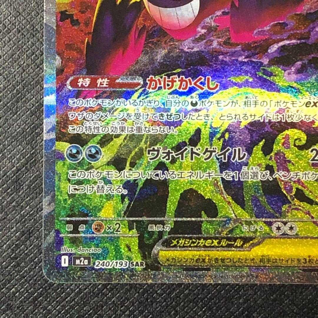 【 メガゲンガーex SAR 】★美品★ M2a 240/193