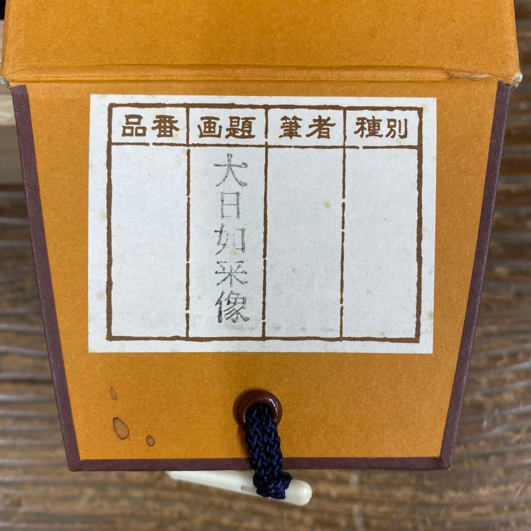 美品 掛け軸 大日如来像 仏画 根津美術館 重要文化財 仏教美術
