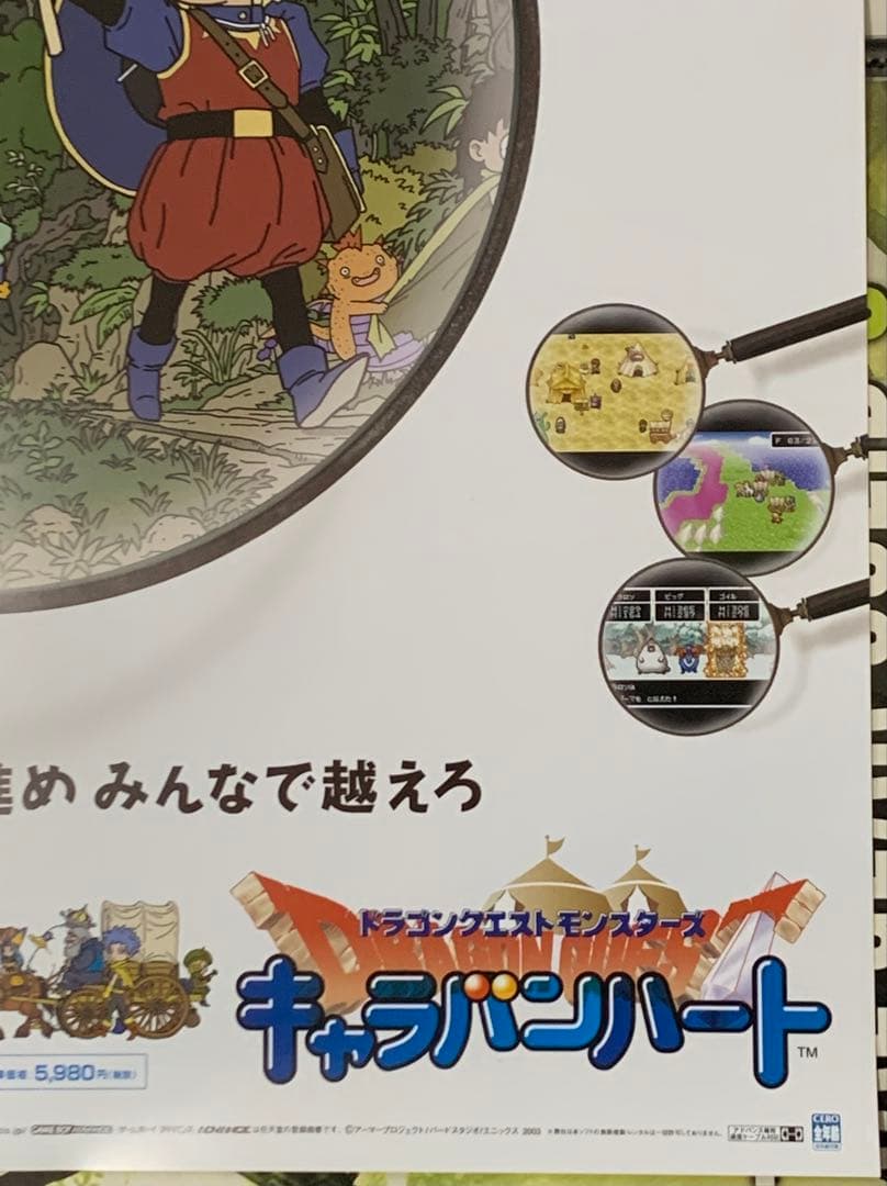 【B2・ヤケあり】 ドラゴンクエスト キャラバンハート 販促 非売品 ポスター