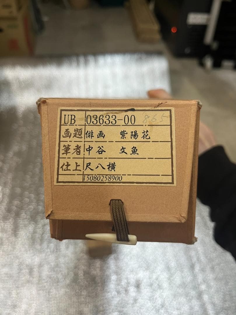 掛軸 紫陽花 筆者：中谷文魚