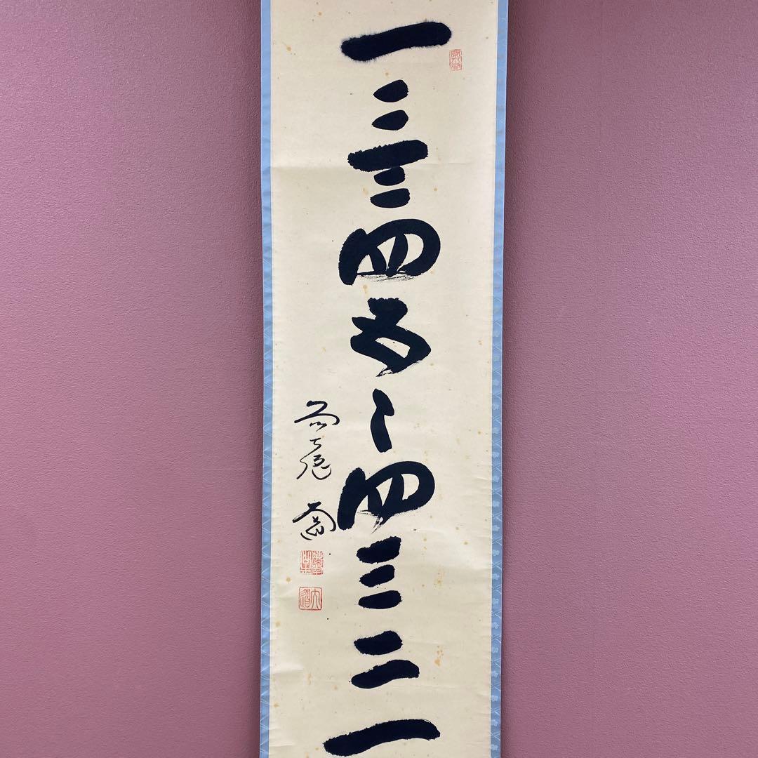 掛け軸 西垣大道作「一二三四五々四三ニ一」極楽禅寺 共箱 禅語 茶掛け