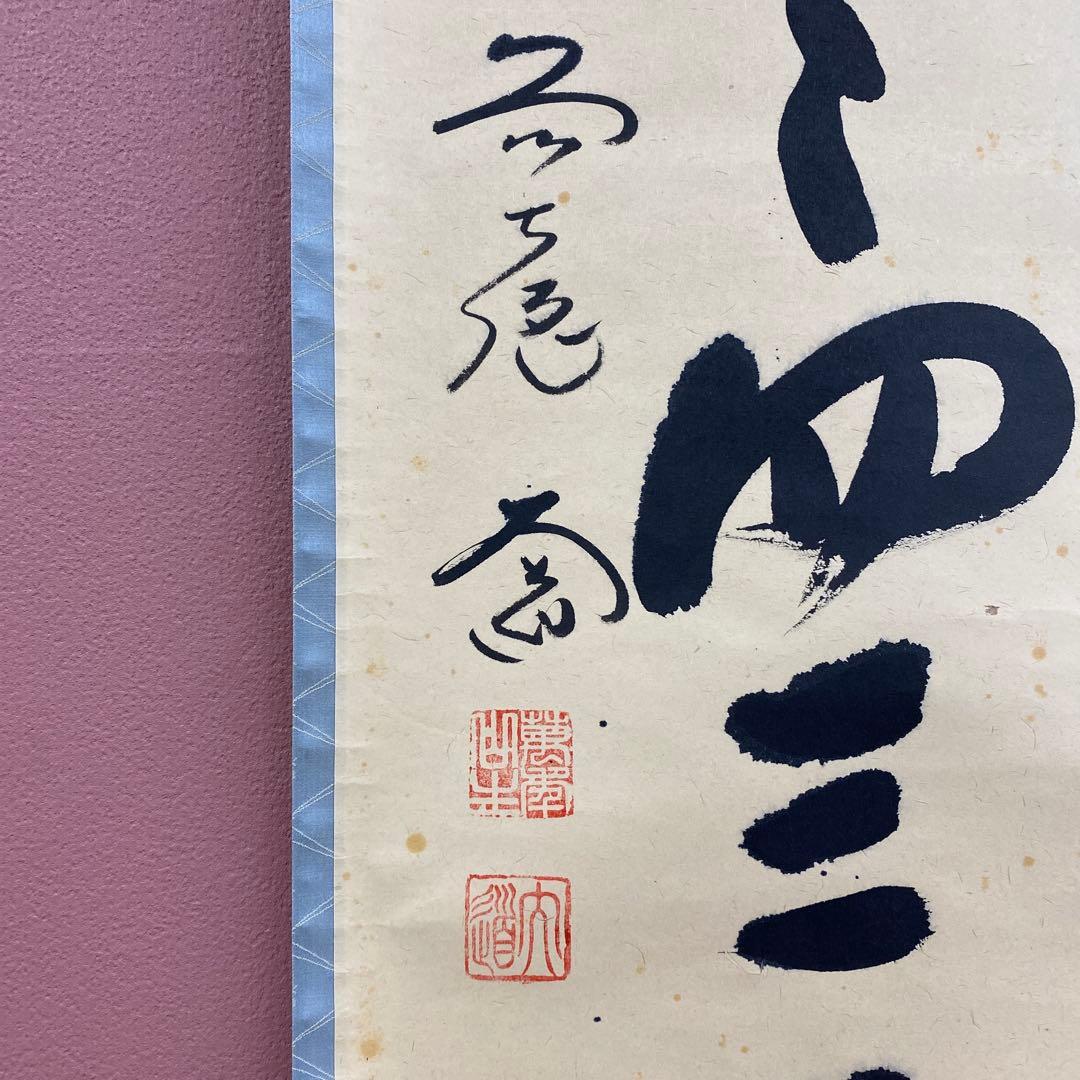 掛け軸 西垣大道作「一二三四五々四三ニ一」極楽禅寺 共箱 禅語 茶掛け
