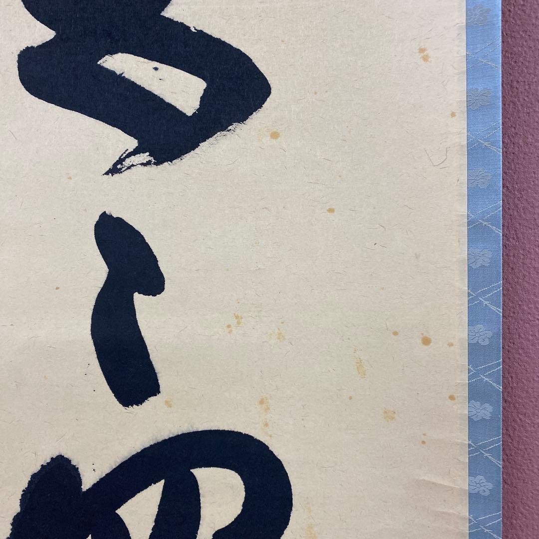 掛け軸 西垣大道作「一二三四五々四三ニ一」極楽禅寺 共箱 禅語 茶掛け