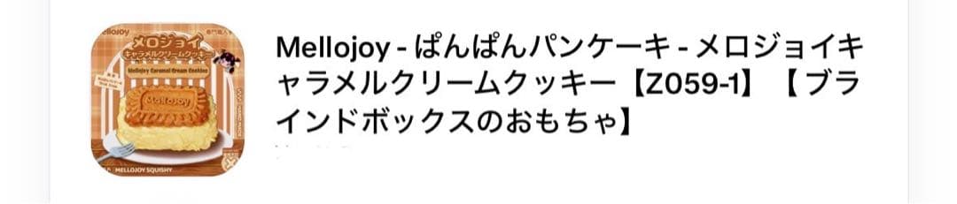Mellojoy ２個セット　キャラメルクリームクッキー　クリームチーズ