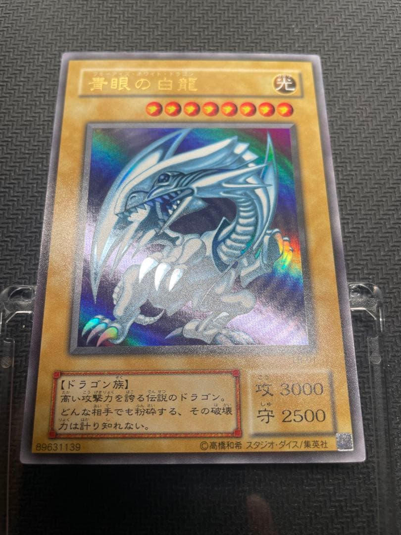 極美品 ブルーアイズ 青眼の白龍 ２期　ウルトラレア 遊戯王 LB-01