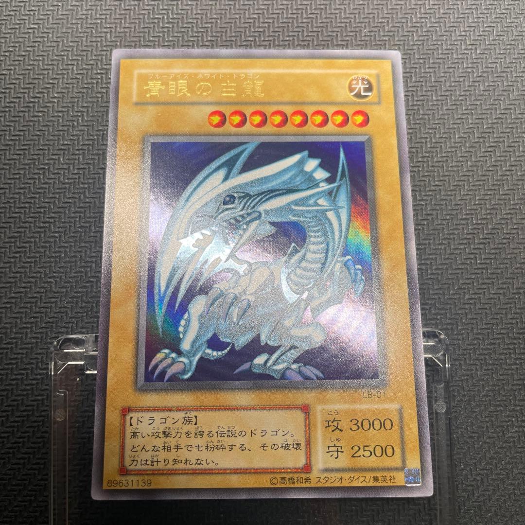 極美品 ブルーアイズ 青眼の白龍 ２期　ウルトラレア 遊戯王 LB-01