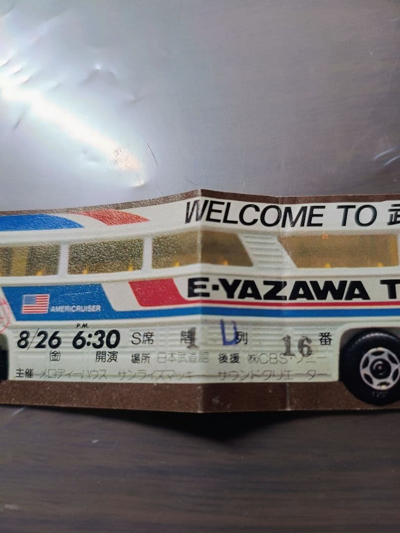 は*ゃ様 E-YAZAWA TOUR '77 8/26武道館コンサートチケット