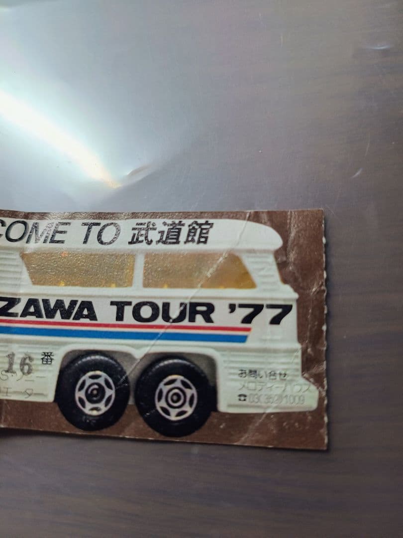 は*ゃ様 E-YAZAWA TOUR '77 8/26武道館コンサートチケット