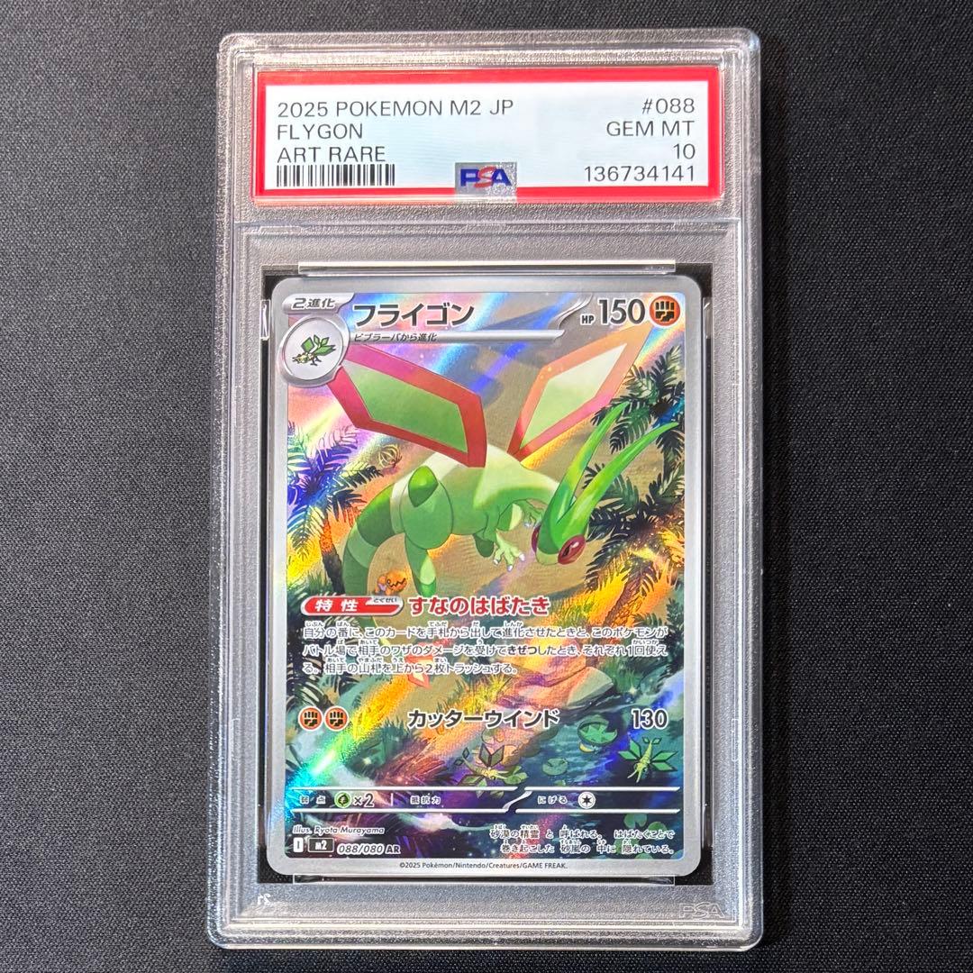 〈PSA10〉フライゴンAR ポケモンカード