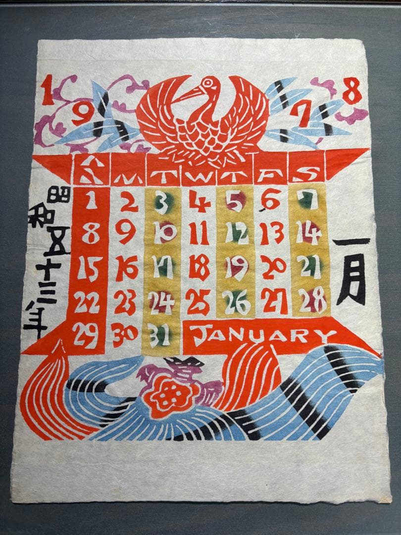 芹沢銈介　1978年　カレンダー　表紙と１2ヶ月分揃い