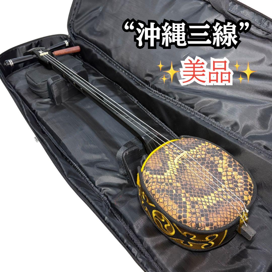 【美品】沖縄三線 三味線 人工革 合皮 ヘビ柄　ソフトケース付★