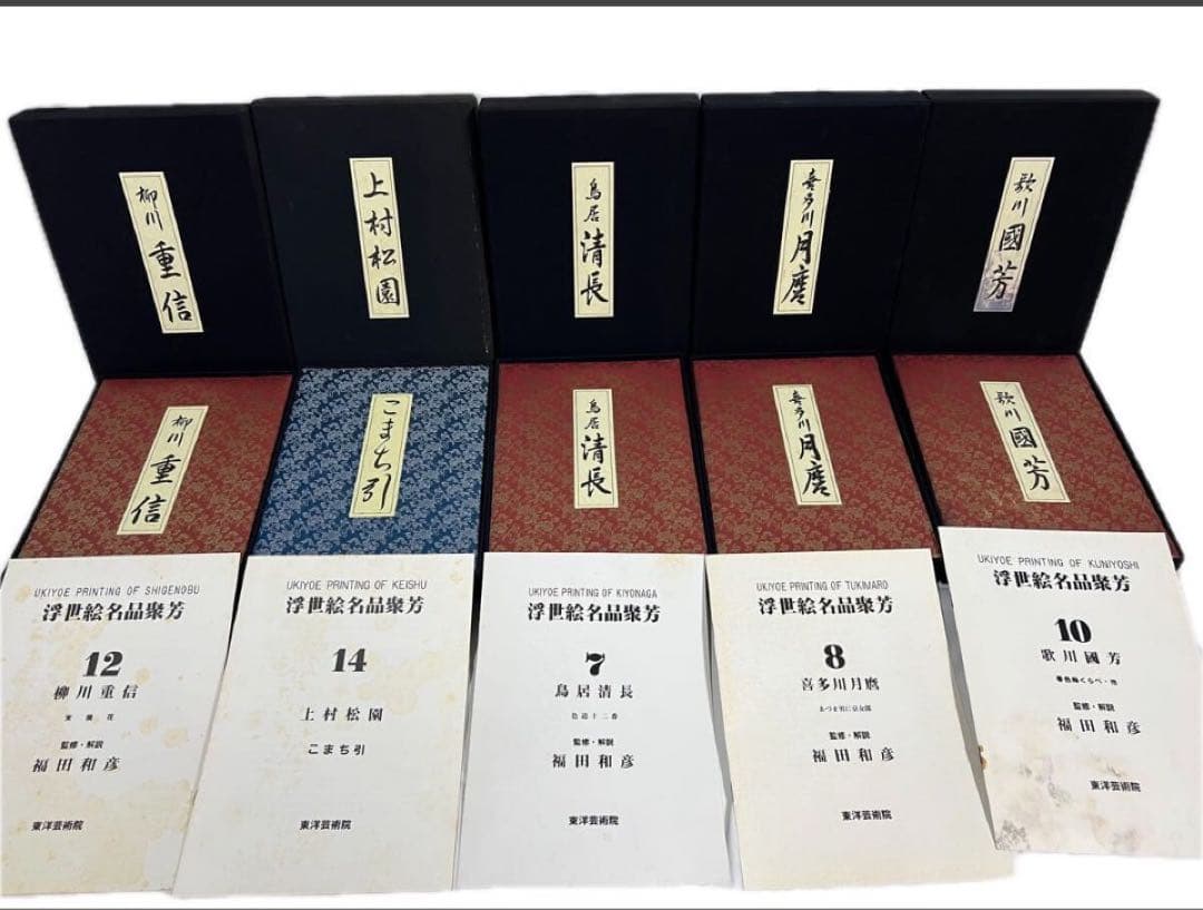 浮世絵名品聚芳　希少　古書　9冊　1985年　東洋芸術院　12図　限定300部