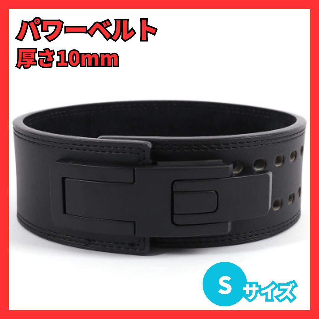 BORG パワーベルト トレーニングベルト レバーアクション Sサイズ 10mm