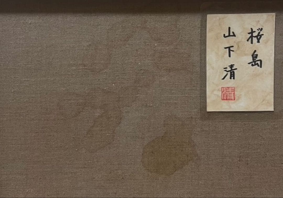 【F6号】山下清（桜島）手描き/表裏サイン有り/油彩/絵画/額縁/裏シール有り