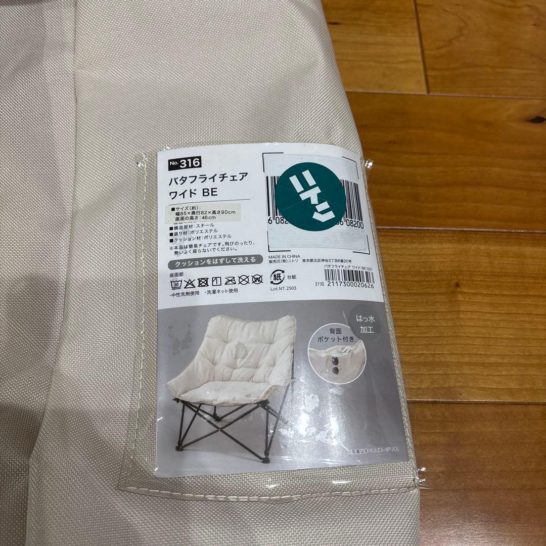 ニトリ　バタフライチェアワイド　ベージュ　美品