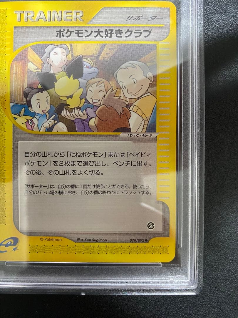 ポケモン大好きクラブ ポケモンカードe PSA10 アンリミ　世界で10枚