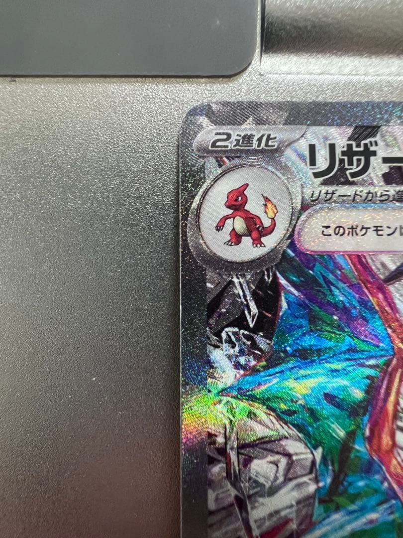 黒炎の支配者リザードンSAR【極美品】
