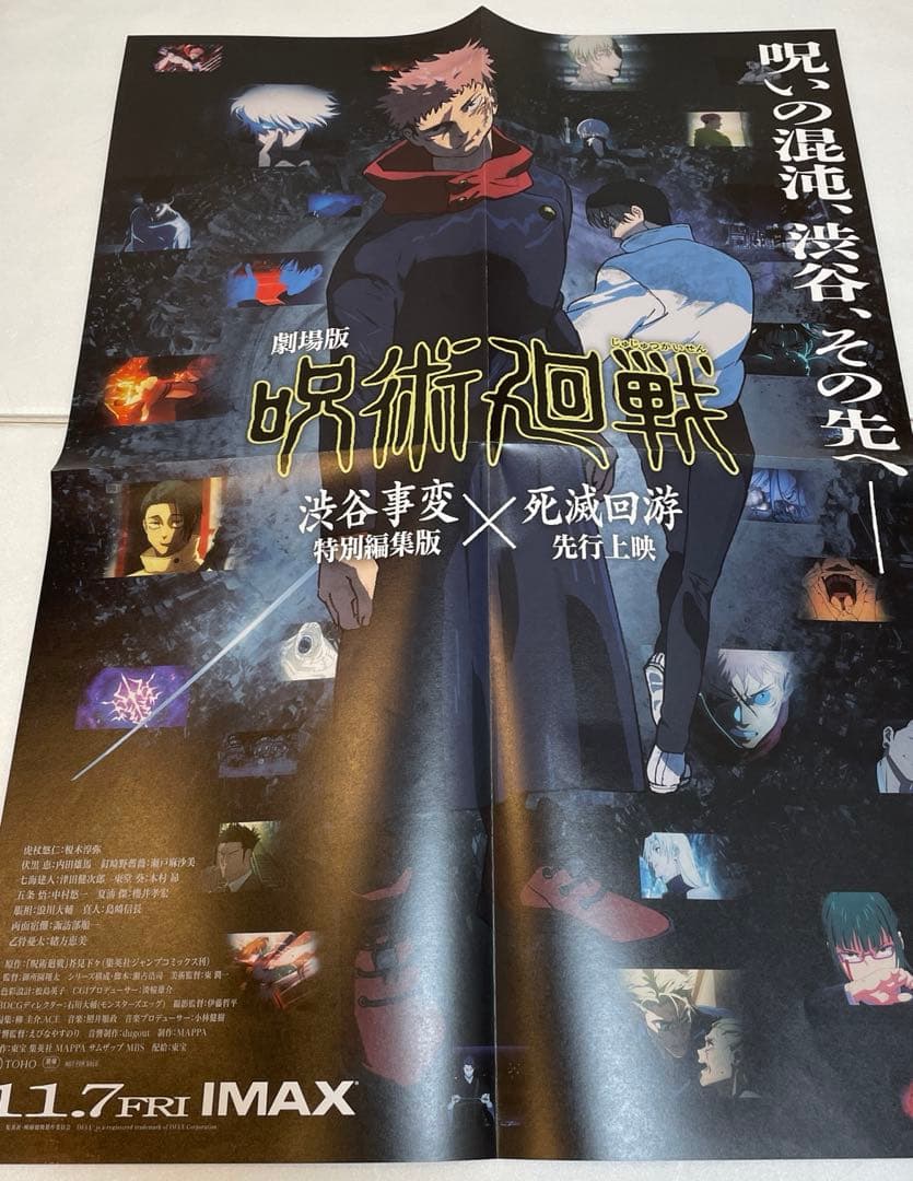 呪術廻戦　四つ折り　B2サイズ販促ポスター2枚セット