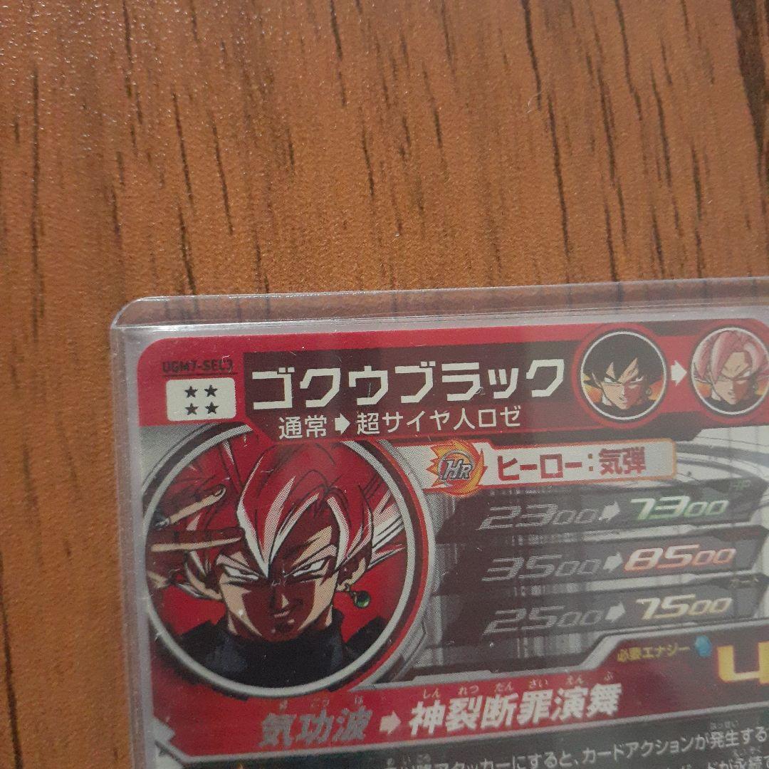 スーパードラゴンボールヒーローズ ゴクウブラック