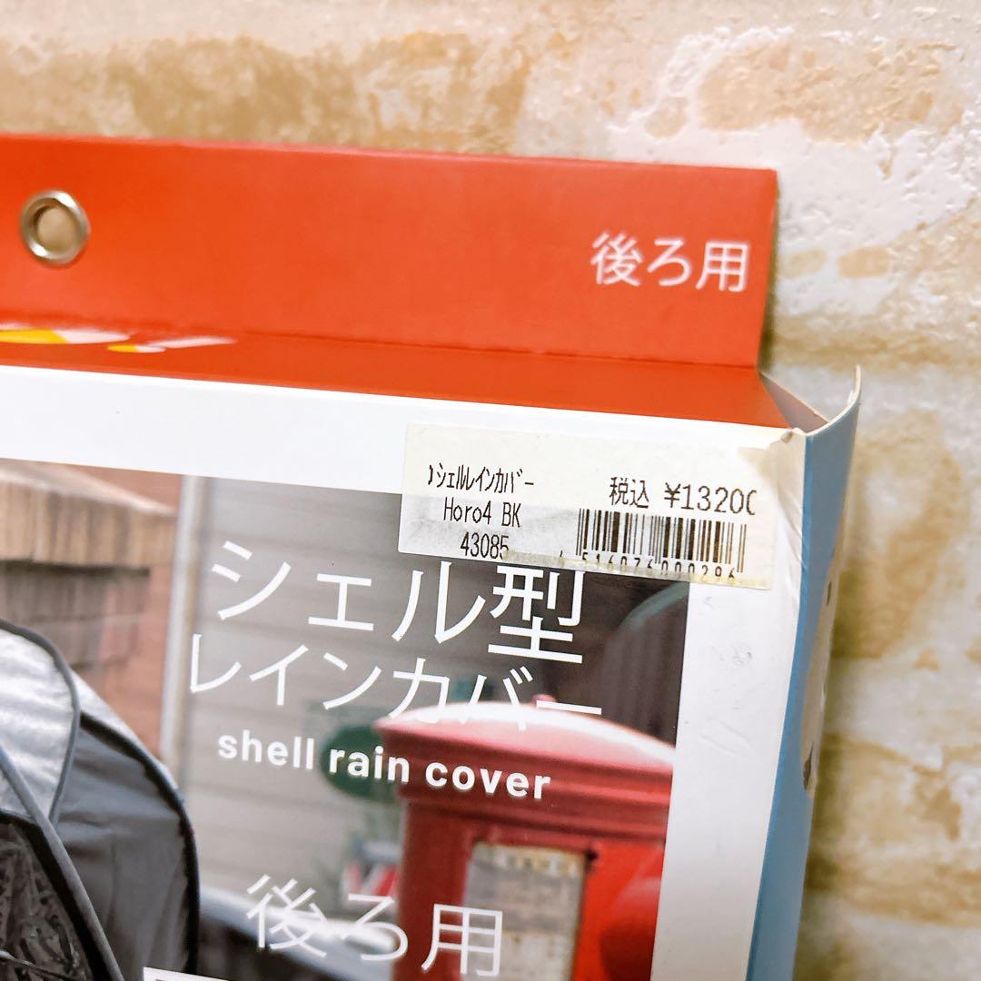 horo! 子乗せ自転車 シェル型レインカバー　後ろ用 maruto