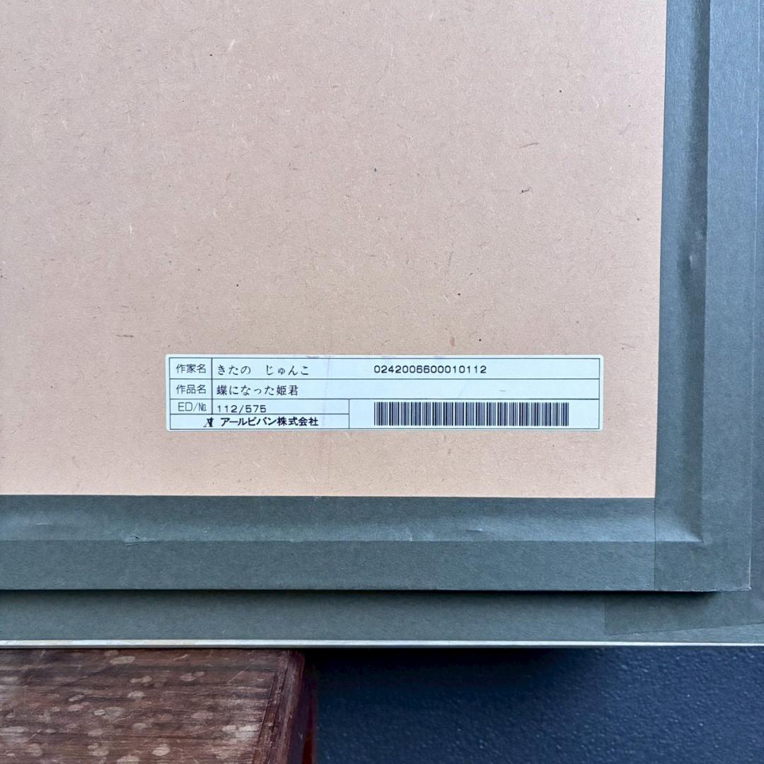 美品 きたのじゅんこ「蝶になった姫君」ジクレ 直筆サイン・保証書有 お洒落な額装