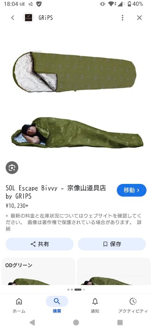 SOL escape Bivvy＋GEARAID Mcnettマイクロファイバー