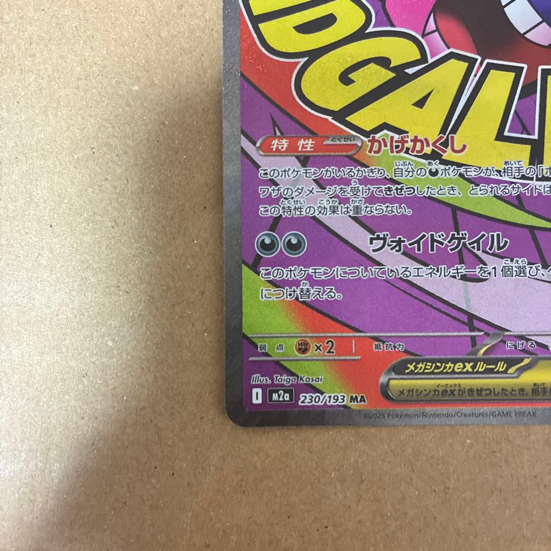 メガゲンガーex MA 230/193 MEGA ハイクラスパック 中国語エラー