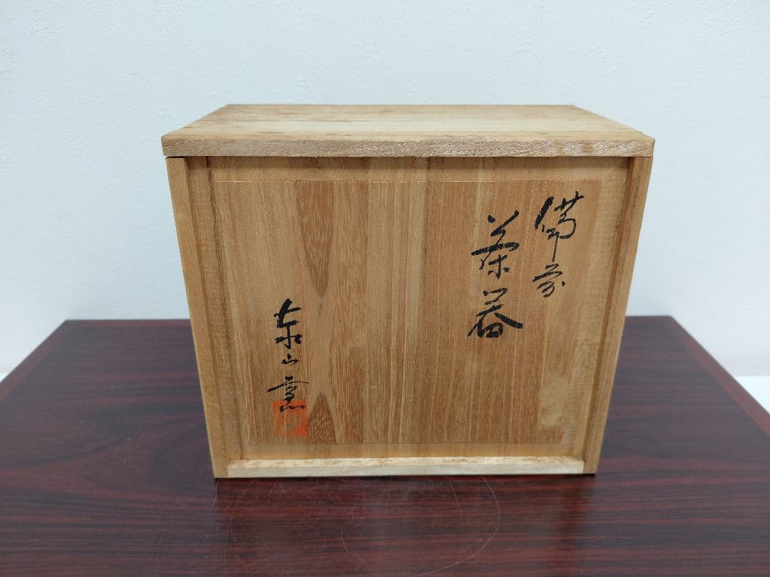 備前焼 泰山窯 茶器揃 宝瓶 湯冷 煎茶碗五客 共箱 煎茶道具