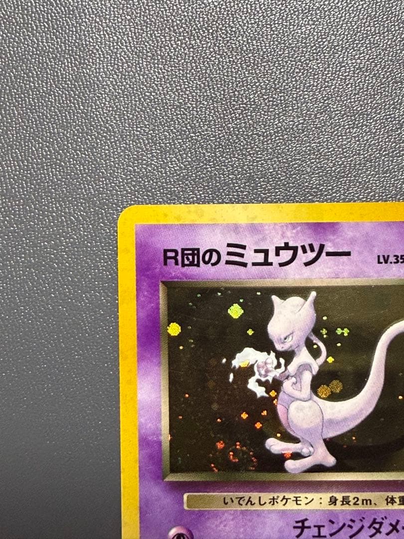 R団のミュウツー 旧裏 ジム拡張第2弾 闇からの挑戦 ポケモンカード