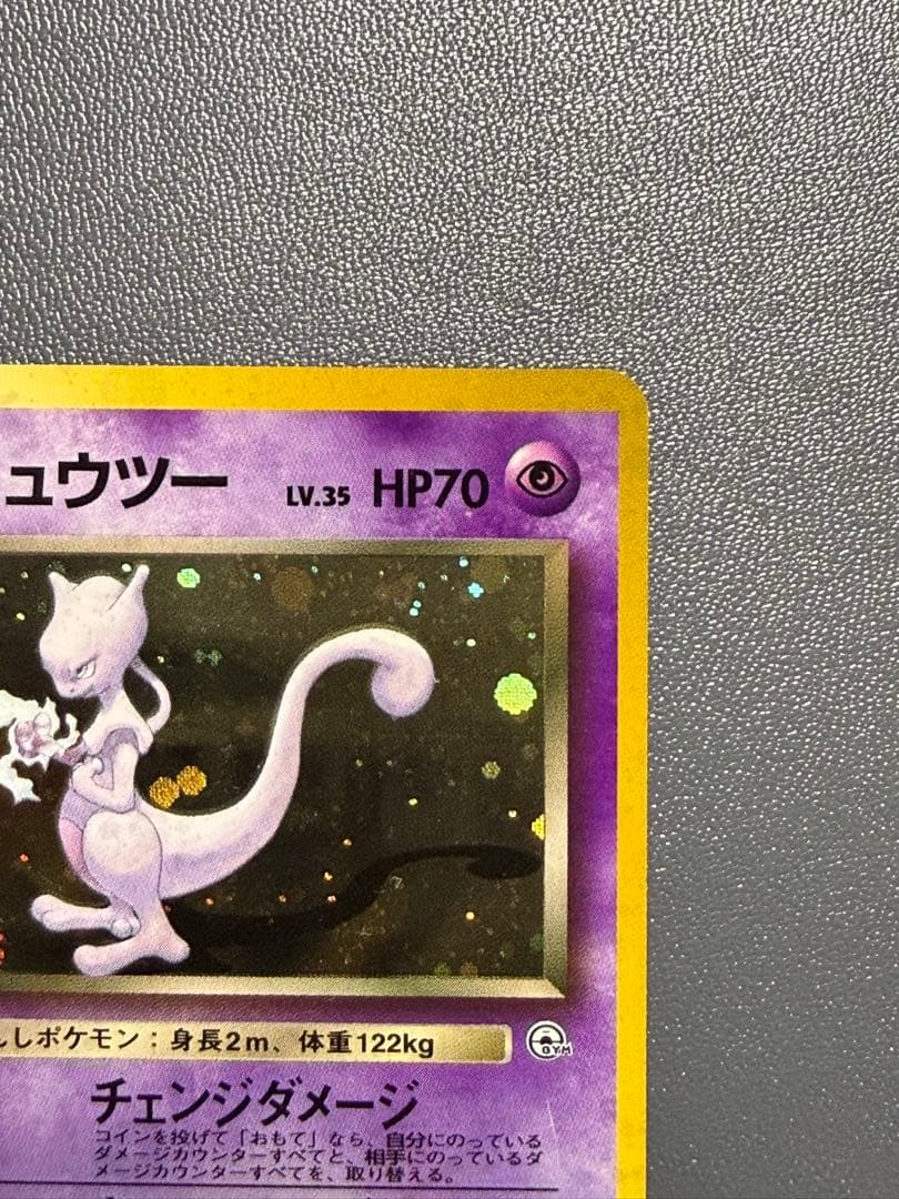 R団のミュウツー 旧裏 ジム拡張第2弾 闇からの挑戦 ポケモンカード